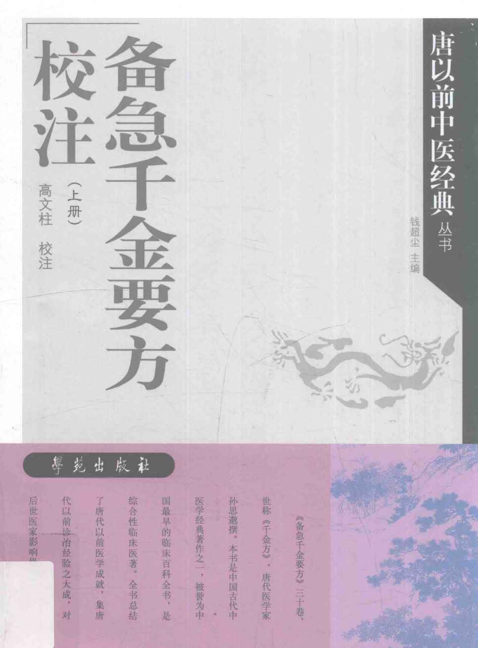《备急千金要方》校注  上